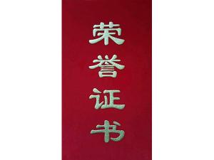 榮譽(yù)證書(shū)